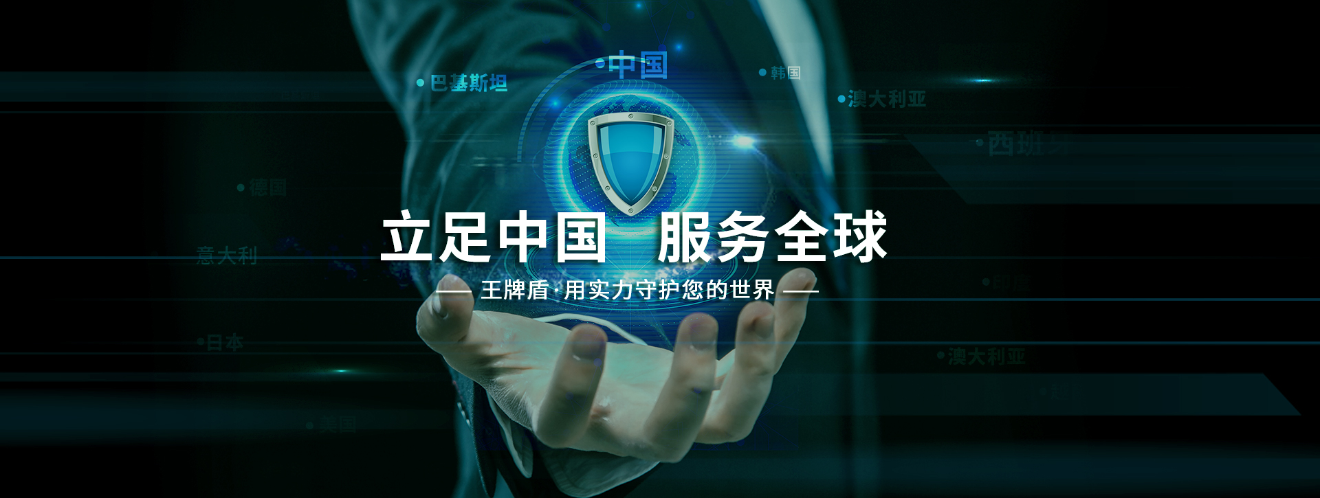 立足中国服务全球