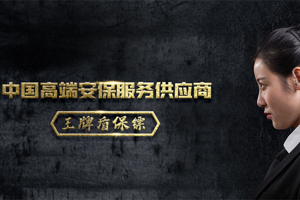 广州私人保镖服务哪家专业？