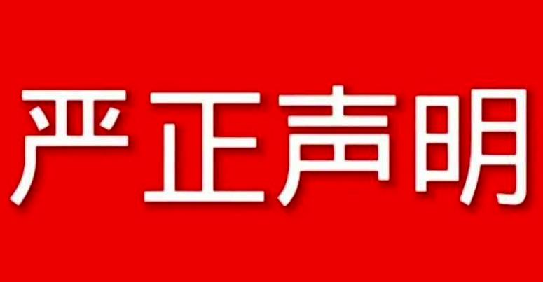 关于（北京黑鹰安全顾问有限公司）抄袭、盗用、仿冒我公司的著作权、知识产权、商标权等信息的严正声明！