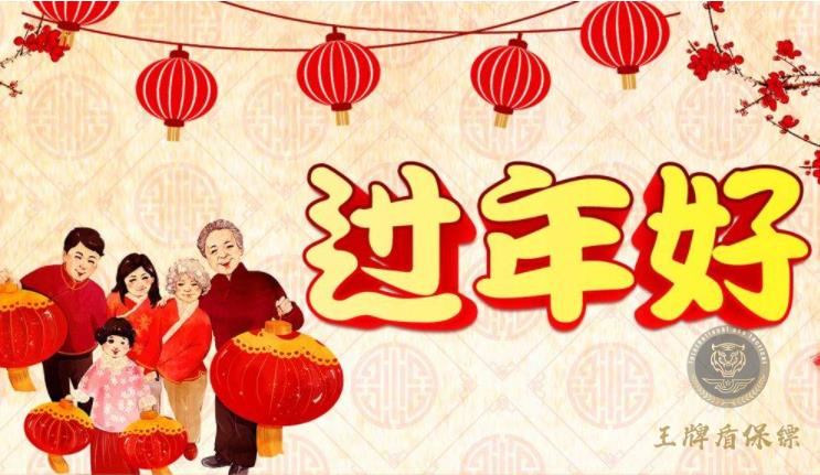 北京王牌盾保镖公司祝全国人们新春快乐虎年大吉