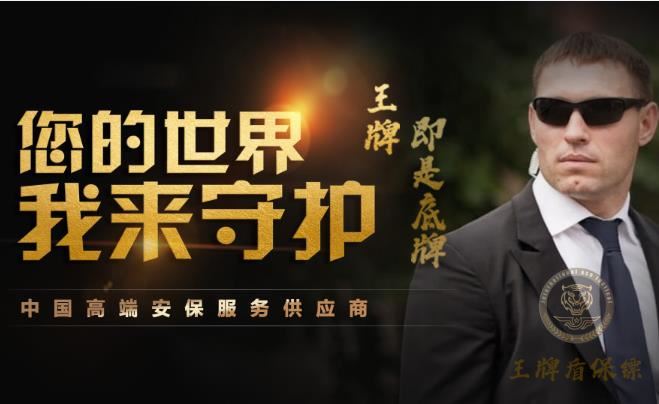 2025年顶级保镖公司排行：谁是最值得信赖的安全守护者？